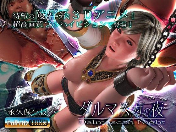 アトリエこぶ❤ダルマスカの夜【3DCG】3DCG