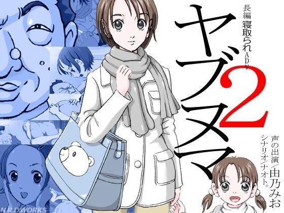N.R.D.WORKS❤ヤブヌマ2【音声付き】音声付き