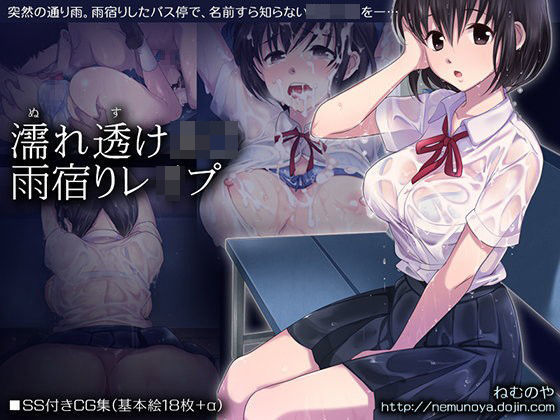 ねむのや❤濡れ透けJ○雨宿りレ○プ【辱め】辱め