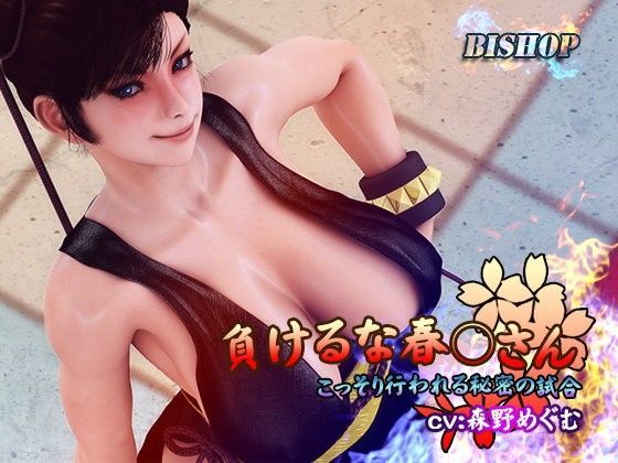 BISHOP❤負けるな春○さん【3DCG】3DCG