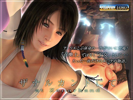 アトリエこぶ❤ザナルカンドにて【3DCG】3DCG