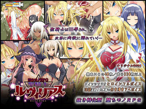 ダイジョビ研究所❤-堕ちモノRPG- 聖騎士ルヴィリアス【音声付き】音声付き