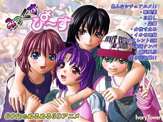 Ivory Tower❤みっくす・ぴ〜す【3DCG】3DCG