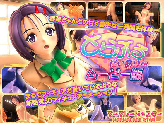 マーマレード★スター❤とらぶる・だいあり〜 ムービー版【3DCG】3DCG