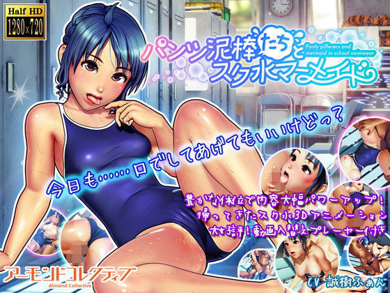 アーモンドコレクティブ❤パンツ泥棒たちとスク水マーメイド【3DCG】3DCG