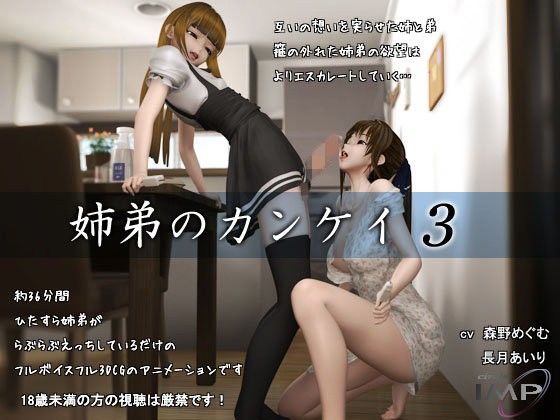 IMP❤姉弟のカンケイ3【3DCG】3DCG