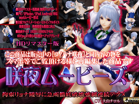 @OZ（アットオズ）❤［スマホ対応］咲夜ムービースHDリマスター版【3DCG】3DCG