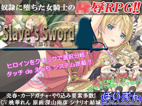 ぽいずん❤Slave’s Sword〜自由都市編〜【辱め】辱め