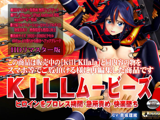 @OZ（アットオズ）❤［スマホ対応］KILLムービーズ HDリマスター版【3DCG】3DCG