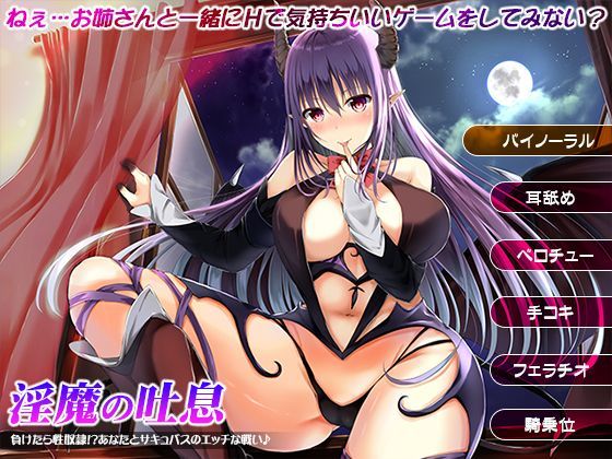 姫VOICE❤淫魔の吐息〜負けたら性奴●！？あなたとサキュバスのエッチな戦い♪〜【ファンタジー】ファンタジー