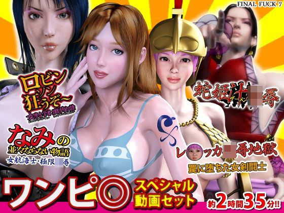 FINAL FUCK 7❤ワンピ○スペシャル動画セット【3DCG】3DCG