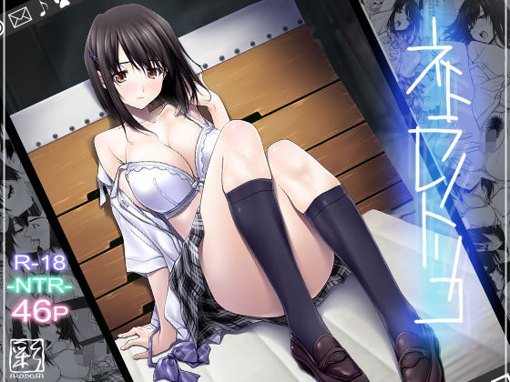 ❤ネトラレノトリコ【辱め】辱め