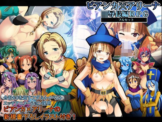 やまもりごはん❤ビアンカxアリーナ凌●長編RPGフルセット【ファンタジー】ファンタジー