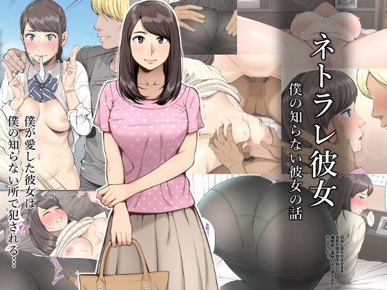 クラムボン❤ネトラレ彼女【寝取り・寝取られ・NTR】寝取り・寝取られ・NTR