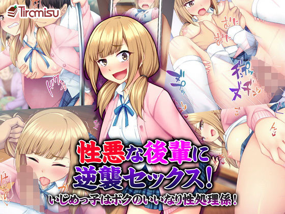 Tiramisu❤性悪な後輩に逆襲セックス！ いじめっ子はボクのいいなり性処理係！【辱め】辱め