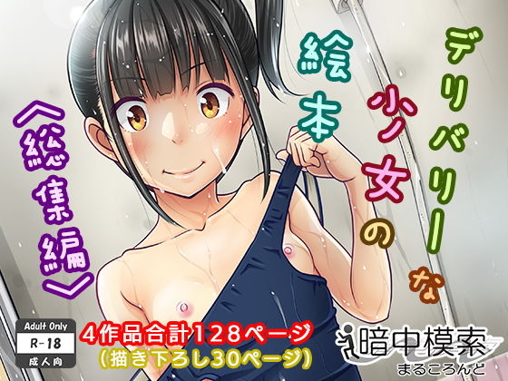 暗中模索❤デリバリーな少女の絵本〈総集編〉【制服】制服