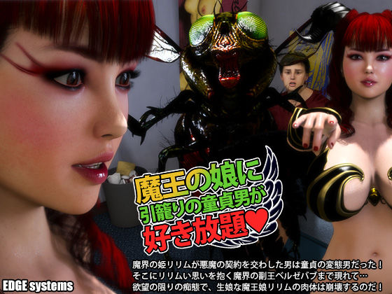 EDGE systems❤魔王の娘に引籠りの童貞男が好き放題【3DCG】3DCG