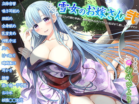 姫VOICE❤雪女のお嫁さん弐〜お前さんの望むままに、鈴の助平な穴でうんと悦ばせて差し上げますわ♪〜【人妻・主婦】人妻・主婦