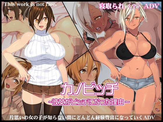 人生通行止め❤カノビッチ〜彼女がビッチになった理由〜【幼なじみ】幼なじみ