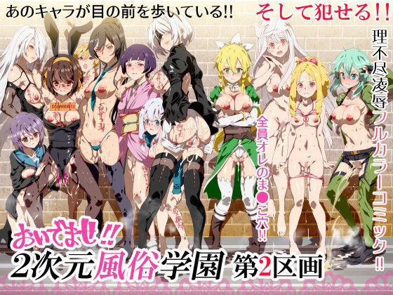 にゅう工房❤おいでませ！！2次元風俗学園 第2区画【処女】処女