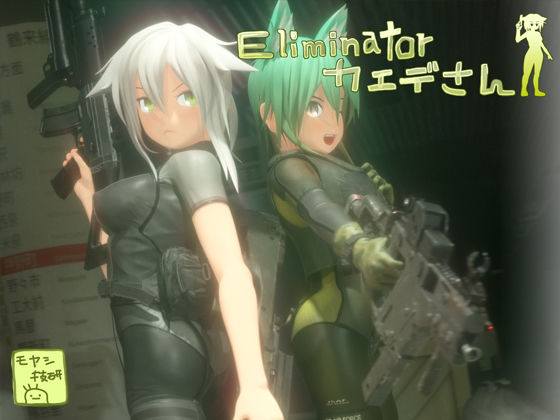 モヤシ技研❤Eliminatorカエデさん【3DCG】3DCG