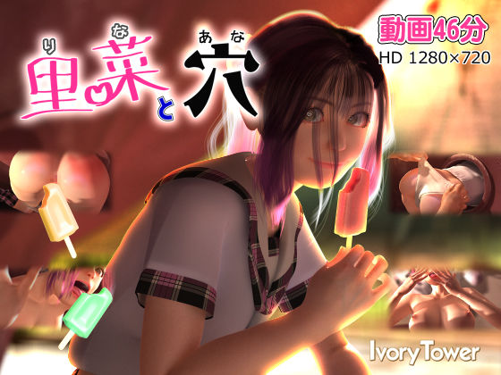 Ivory Tower❤里菜と穴（りなとあな）【3DCG】3DCG