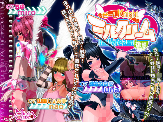 MiMiA Cute❤せーしKnight ミルクリーム 後編【3DCG】3DCG
