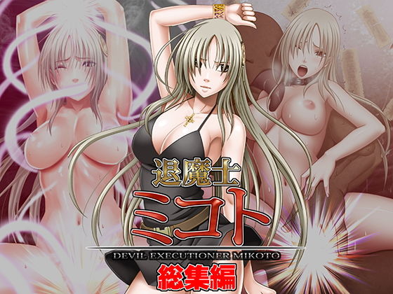 クリムゾン❤退魔士ミコト総集編【辱め】辱め