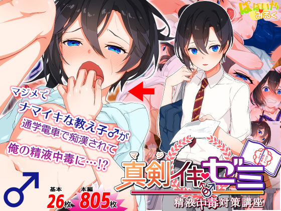ぱぱいや・みるく❤真剣（マジ）イキ♂ゼミ【イラスト・CG集】イラスト・CG集
