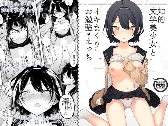 無糖紅茶❤知的文学美少女とイキまくりお勉強えっち【制服】制服