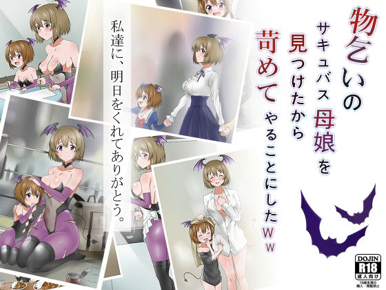 サークル影武者❤物乞いのサキュバス母娘を見つけたから苛めてやることにしたWw【デモ・体験版あり】デモ・体験版あり