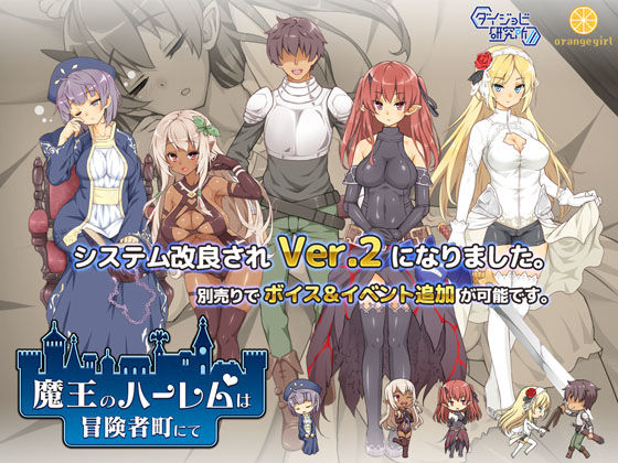 ダイジョビ研究所❤魔王のハーレムは冒険者町にて【巨乳】巨乳