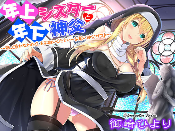 姫VOICE❤年上シスターと年下神父〜卑しく哀れなわたくしをお救いください…お若い神父サマ♪〜【デモ・体験版あり】デモ・体験版あり