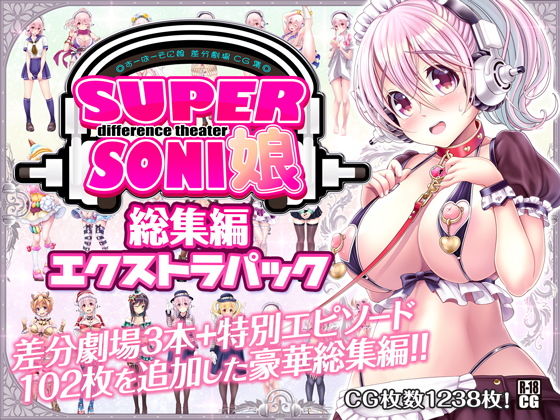 MAG館❤すーぱーそに娘 差分劇場 総集編エクストラパック【巨乳】巨乳