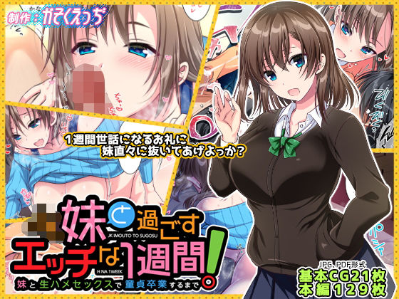 かそくえっぢ❤JK妹と過ごすエッチな1週間〜妹と生ハメセックスで童貞卒業するまで〜【イラスト・CG集】イラスト・CG集