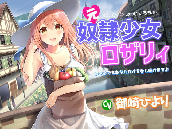 姫VOICE❤元奴●少女ロザリィ〜いつまでもあなただけを愛し続けます♪〜【人妻・主婦】人妻・主婦