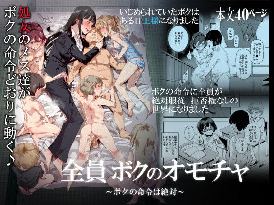 にゅう工房❤全員ボクのオモチャ【処女】処女