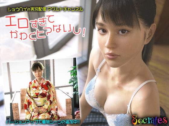 ソクラテス❤ショウヘイの実況配信アダルトチャンネル『エロすぎてかわくヒマないし！』【3DCG】3DCG