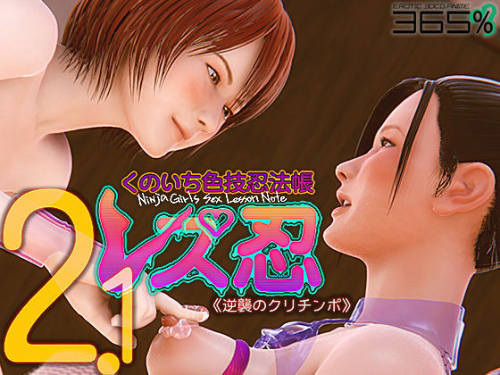 365percent❤レズ忍 くのいち色技忍法帳 2.1 〈逆襲のクリチンポ〉【3DCG】3DCG