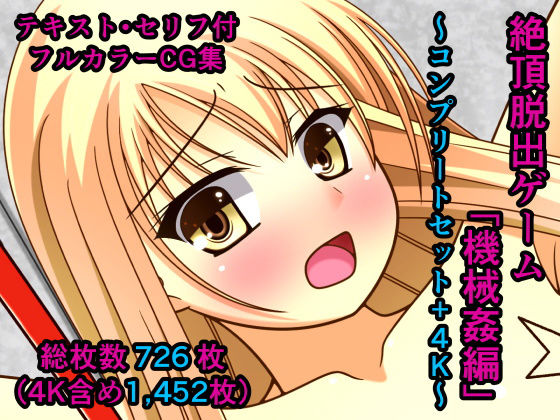 人工美少女製作所❤絶頂脱出ゲーム「機械姦編」〜コンプリートセット＋4K〜【拘束】拘束