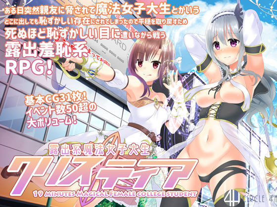 4H❤露出系魔法女子大生クリスティア【羞恥】羞恥