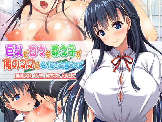 ミミズサウザンド❤巨乳で甘々な教え子が俺のママになりたいと言うので【学園もの】学園もの