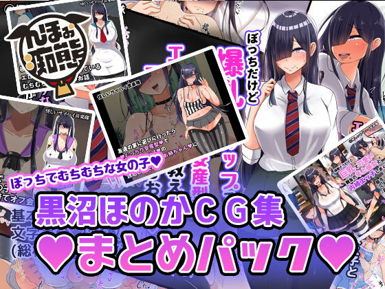 んほぉ痴態❤黒沼ほのかCG集まとめパック【制服】制服