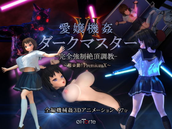 01-Torte❤愛嬢機姦VI ダークマスター -完全強●絶頂調教- 〜極☆動！PremiumX〜【3DCG】3DCG