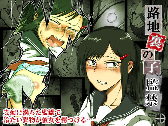 -A❤路地裏の子 -監禁-【拘束】拘束