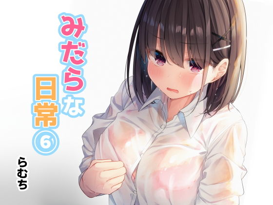 むちむちねこ❤みだらな日常 6【制服】制服