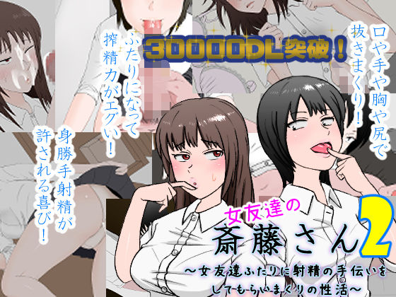 安眠大食猫休亭❤女友達の斎藤さん2 〜女友達ふたりに射精の手伝いをしてもらいまくりの性活〜【制服】制服