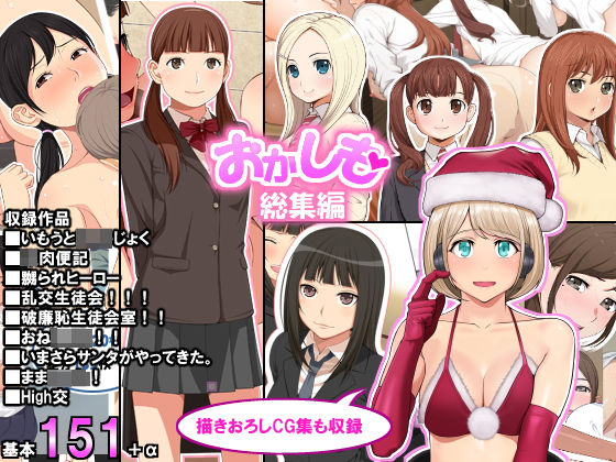 クラムボン❤「おかしも」総集編【学園もの】学園もの