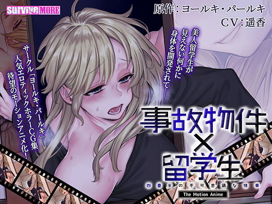 survive more❤事故物件×留学生〜四畳半の不可思議な情事〜 The Motion Anime【動画・アニメーション】動画・アニメーション