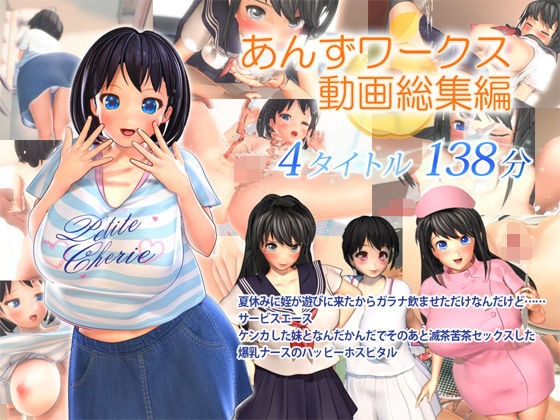 あんずワークス❤あんずワークス動画総集編【3DCG】3DCG